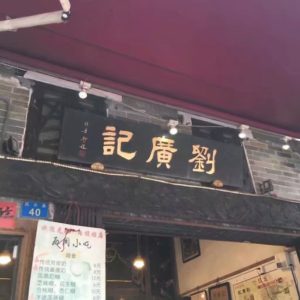 元旦出行，不能错过的“老字号”特色小吃