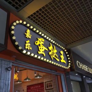 元旦出行，不能错过的“老字号”特色小吃
